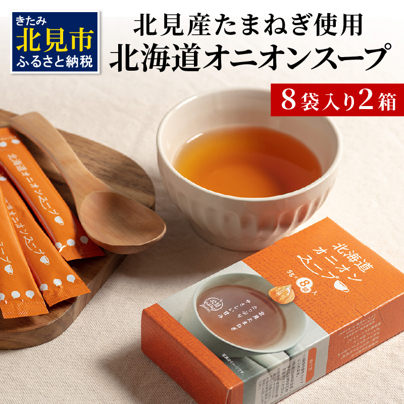 《7営業日以内に発送》大地の恵み北海道オニオンスープ 8袋×2箱 ( スープ オニオンスープ 玉葱 タマネギ たまねぎ 即席 ふるさと納税 )【125-0018】
