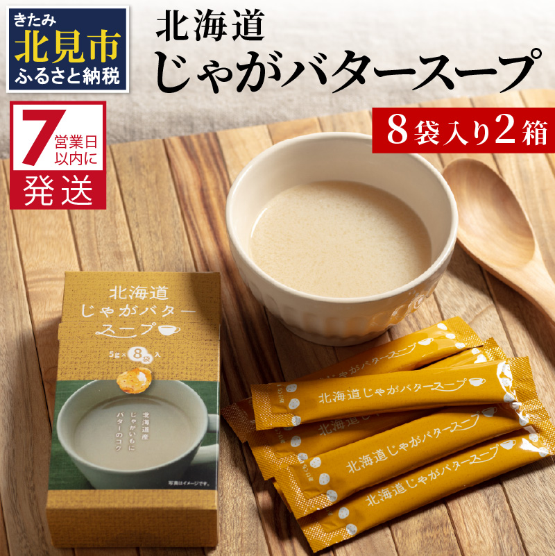 《7営業日以内に発送》大地の恵み北海道じゃがバタースープ 8袋×2箱 ( スープ じゃがバター じゃがいもスープ 即席 ふるさと納税 )【125-0019】