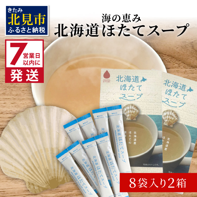 《7営業日以内に発送》海の恵み 北海道ほたてスープ 8袋×2箱 ( ふるさと納税 ほたて 帆立 スープ 小分け 即席 簡単 粉末 調味料 )【125-0021】