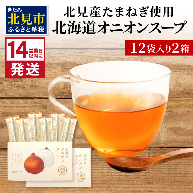 《14営業日以内に発送》大地の恵み北海道オニオンスープ 12袋×2箱 ( スープ オニオンスープ 玉葱 タマネギ たまねぎ 即席 ふるさと納税 )【125-0085】