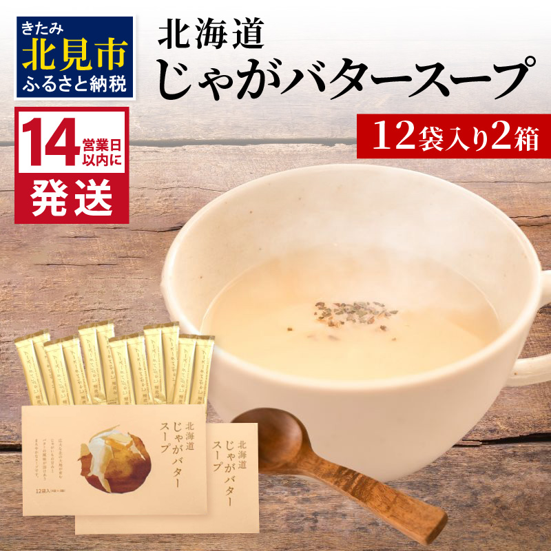 《14営業日以内に発送》大地の恵み北海道じゃがバタースープ 12袋×2箱 ( スープ じゃがバター じゃがいもスープ 即席 ふるさと納税 )【125-0024】