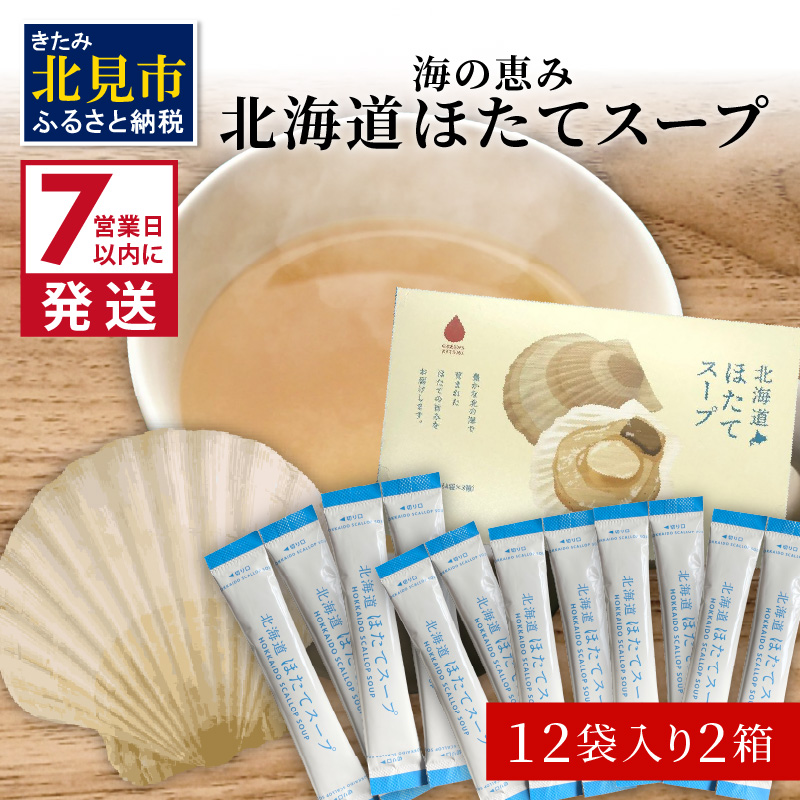 《14営業日以内に発送》海の恵み 北海道ほたてスープ 12袋×2箱 ( ふるさと納税 ほたて 帆立 スープ 小分け 即席 簡単 粉末 調味料 )【125-0087】