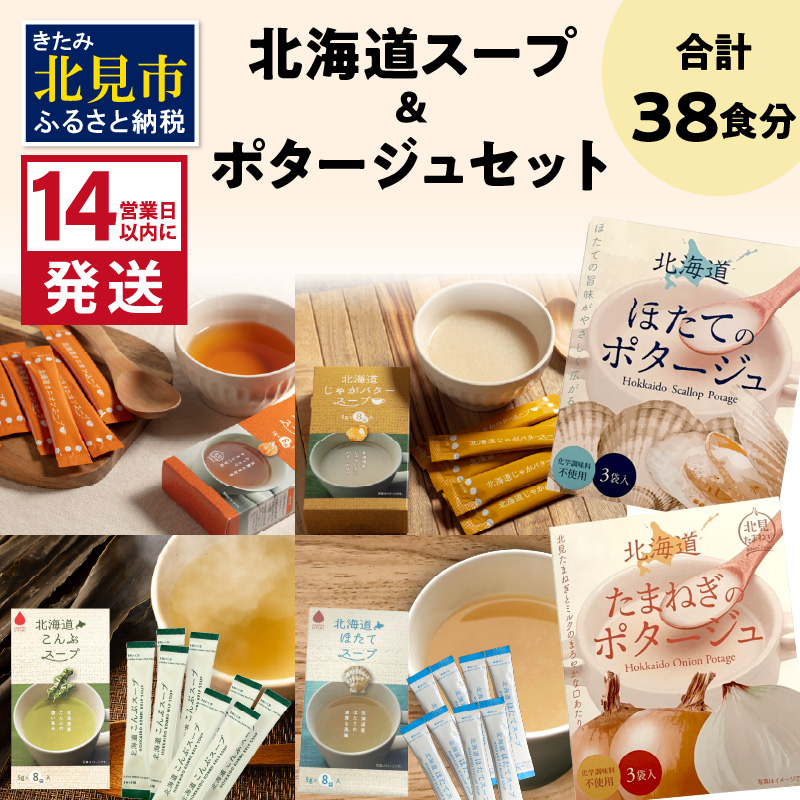 《14営業日以内に発送》全6種セット！大地の恵み北海道スープ＆ポタージュ ( スープ ポタージュ セット 6種類 ふるさと納税 簡単 玉ねぎ ホタテ じゃがいも こんぶ たまねぎ )【125-0071】