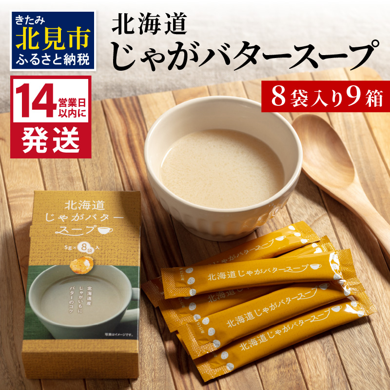 《14営業日以内に発送》大地の恵み北海道じゃがバタースープ 8袋×9箱 ( スープ じゃがバター じゃがいもスープ 即席 ふるさと納税 )【125-0035】