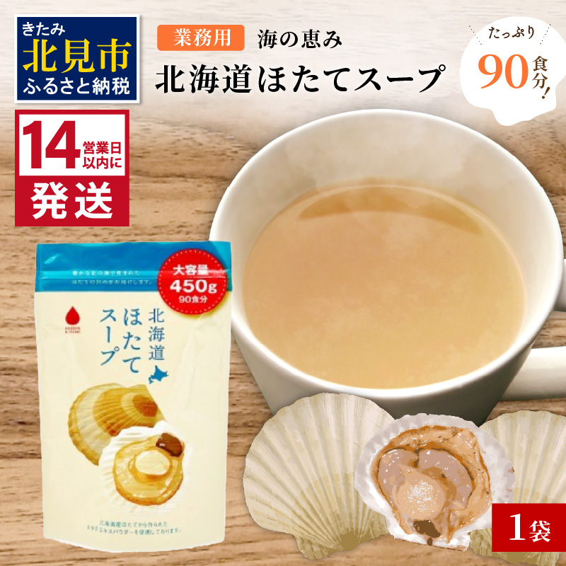 《14営業日以内に発送》たっぷり90食分！業務用北海道ほたてスープ 450g×1袋 ( スープ 加工品 粉末 簡単 )【125-0043】