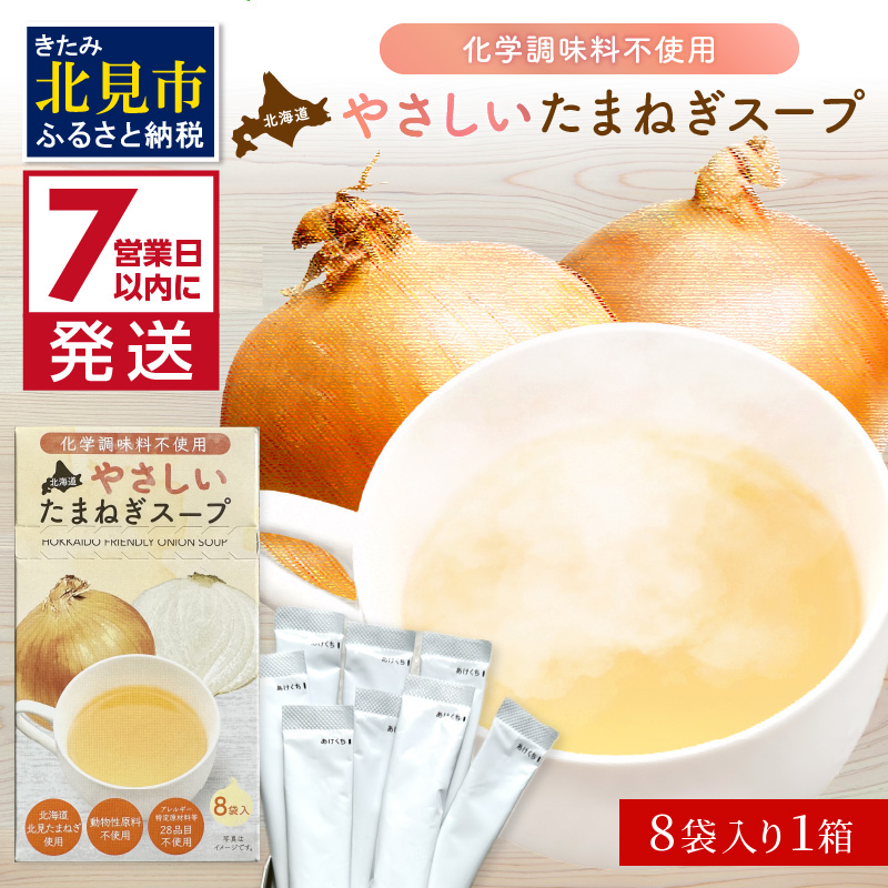 《7営業日以内に発送》大地の恵み北海道やさしいたまねぎスープ 8袋×1箱 ( 玉ねぎ 簡単 粉末 スープ )【125-0046】