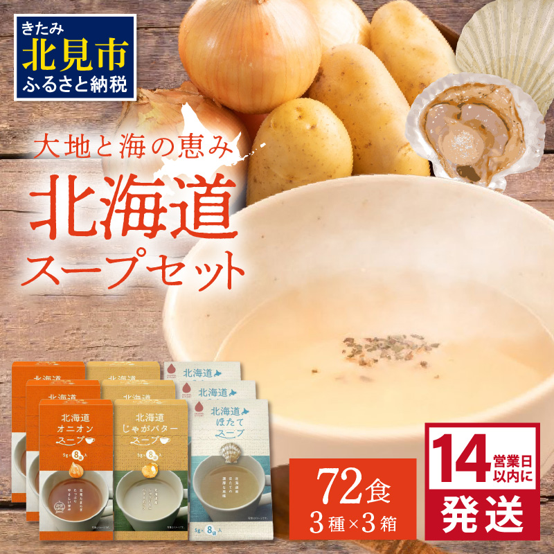 《14営業日以内に発送》たっぷり72食！!大地と海の恵み北海道スープセット 3種×3箱 ( 帆立 野菜 簡単 粉末 スープ )【125-0051】