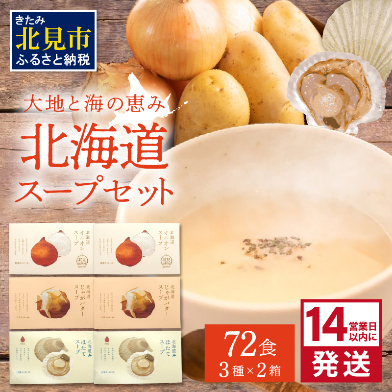 《14営業日以内に発送》たっぷり72食！!大地と海の恵み北海道スープセット 3種×2箱 ( 帆立 野菜 簡単 粉末 スープ )【125-0052】