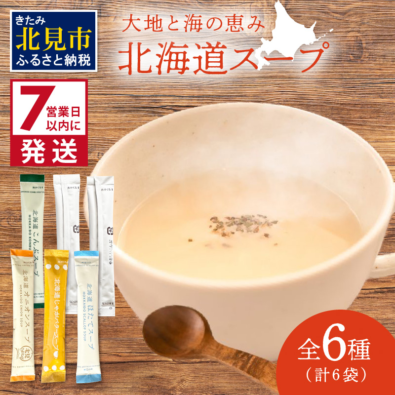 《7営業日以内に発送》全6種セット！大地と海の恵み北海道スープ 6種×1袋 ( 帆立 野菜 簡単 粉末 スープ )【125-0076】