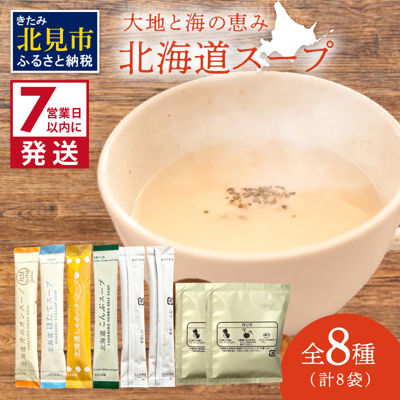 《7営業日以内に発送》全8種セット！大地と海の恵み北海道スープ 8種×1袋 ( 帆立 野菜 簡単 粉末 スープ )【125-0074】