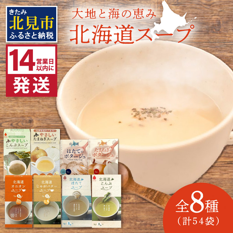 《14営業日以内に発送》全8種セット！大地と海の恵み北海道スープ 54袋 ( 帆立 野菜 簡単 粉末 スープ )【125-0073】