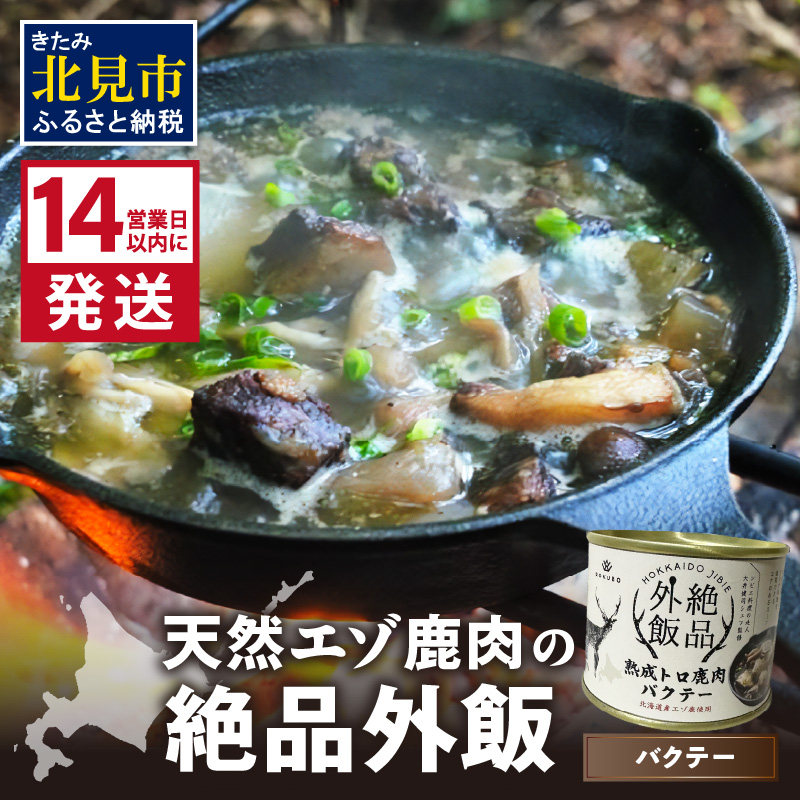 《14営業日以内に発送》北海道熟成 トロ鹿肉の缶詰 バクテー 1缶 ( エゾ鹿 エゾシカ 肉 熟成 缶詰 北海道 ジビエ キャンプ アウトドア )【125-0067】