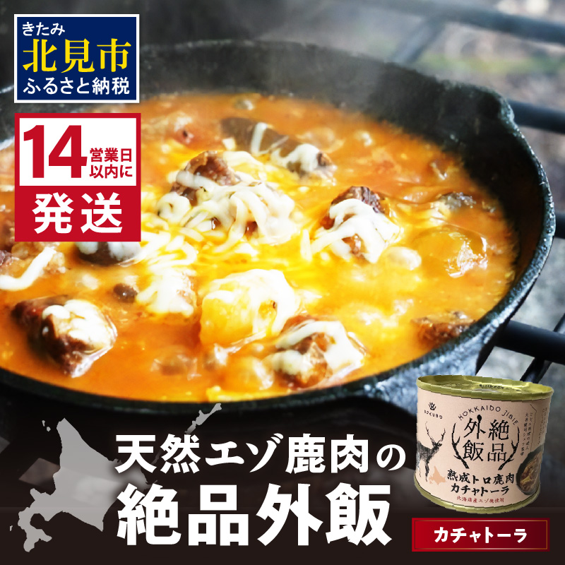 《14営業日以内に発送》北海道熟成 トロ鹿肉の缶詰 カチャトーラ 1缶 ( エゾ鹿 エゾシカ 肉 熟成 缶詰 北海道 ジビエ キャンプ アウトドア )【125-0068】