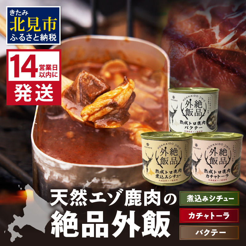 《14営業日以内に発送》北海道熟成 トロ鹿肉の缶詰 3缶セット バクテー・カチャトーラ・煮込みシチュー ( エゾ鹿 エゾシカ 肉 熟成 缶詰 北海道 ジビエ キャンプ アウトドア )【125-0070】