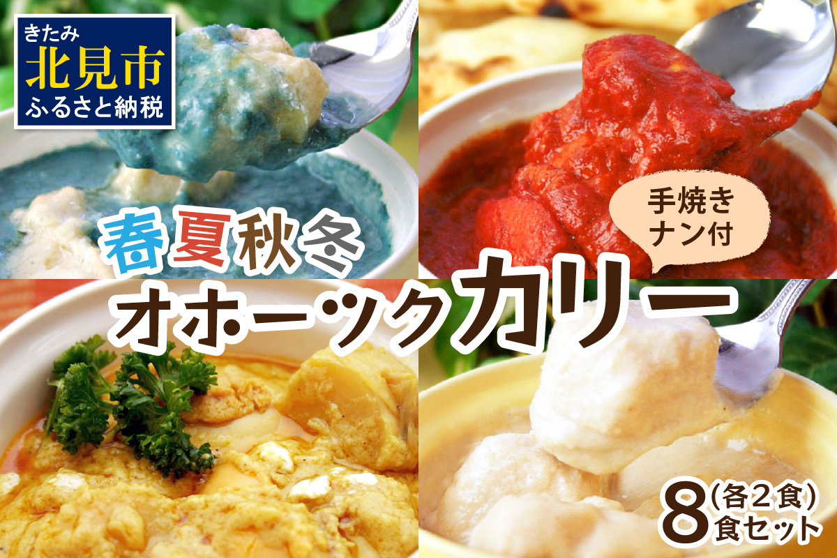 クリシュナ 春夏秋冬オホーツクカリー 各2食セット 手焼きナン付 ( 食品 加工品 惣菜 カレー ナン セット 五つ星ホテル オホーツク海 オホーツクカレー )【127-0008】