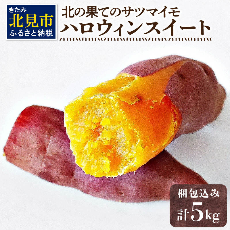 【予約：2025年10月下旬から順次発送】北の果てのサツマイモ ハロウィンスイート ※土付き ( 北海道 野菜 芋 さつま芋 さつまいも サツマイモ 期間限定 数量限定 )【133-0001-2025】