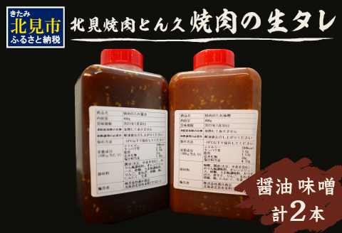 北見焼肉とん久 焼肉の生タレ 醤油 味噌 計2本 ( 焼き肉 バーベキュー たれ しょうゆ みそ セット 生タレ 焼き肉のたれ )【136-0022】