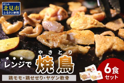 【冷凍】レンジで焼き鳥 6食セット ( 焼き鳥 焼鳥 やきとり おつまみ ふるさと納税 レンジ 簡単調理 時短 )【136-0002】