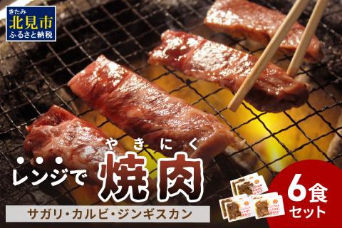 【冷凍】レンジで焼肉 6食セット ( 焼き肉 牛肉 サガリ カルビ ジンギスカン レンジ 冷凍 ふるさと納税 惣菜 )【136-0004】