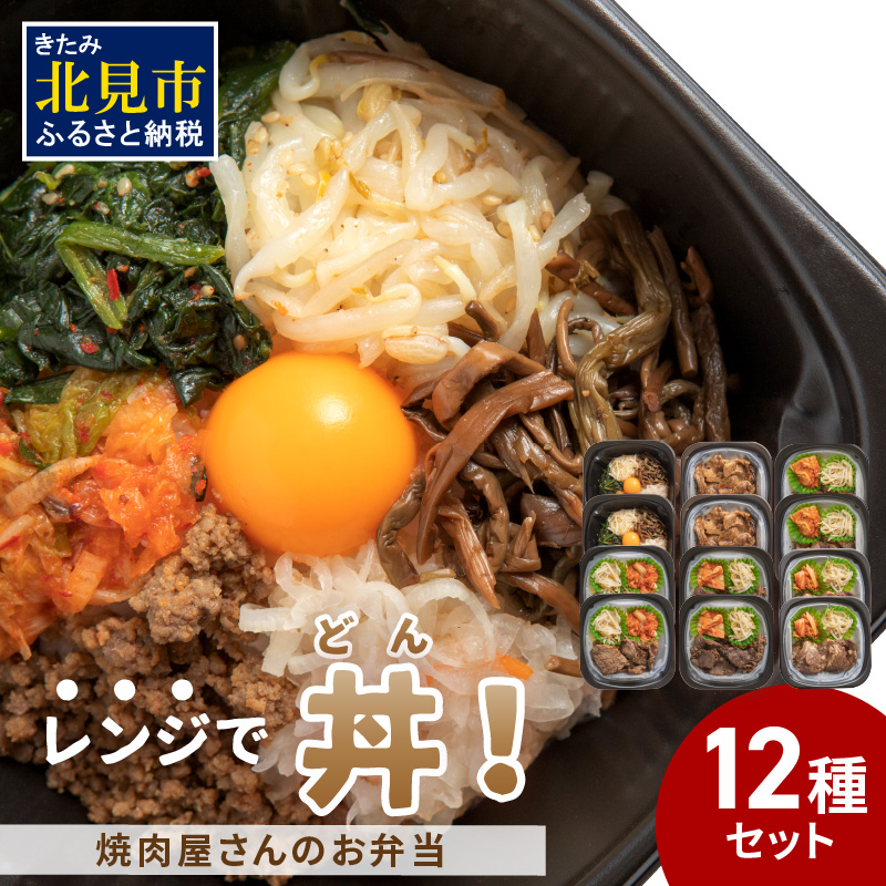 【冷凍】レンジで丼！焼肉屋さんのお弁当 6種×2個 ( 焼肉 お弁当 弁当 冷凍 惣菜 レンジ 簡単 時短 ふるさと納税 )【136-0008】