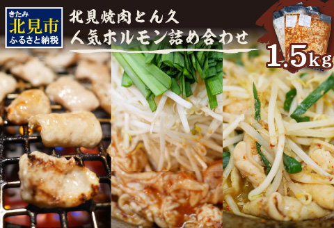 北見焼肉とん久 人気ホルモン詰め合わせ 1.5kg ( 焼き肉 おつまみ おかず ホルモン炒め セット 詰合せ 1.5キロ 塩ホルモン 旨辛ホルモン 味噌ホルモン )【136-0009】