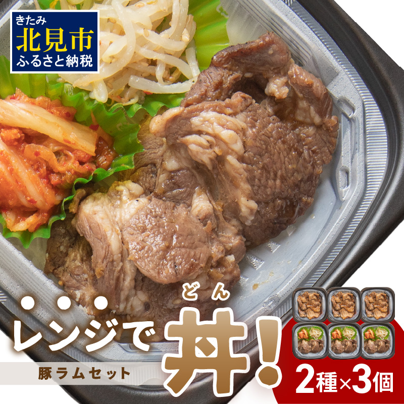 レンジで丼！豚ラムセット ( 焼肉 ラム ジンギスカン 弁当 どんぶり 丼 豚肉 冷凍 簡単調理 レンジ )【136-0021】