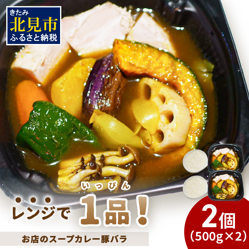 レンジで1品！お店のスープカレー 豚バラ 2食 ( カレー スープ 肉 豚 総菜 冷凍 簡単調理 )【136-0045】