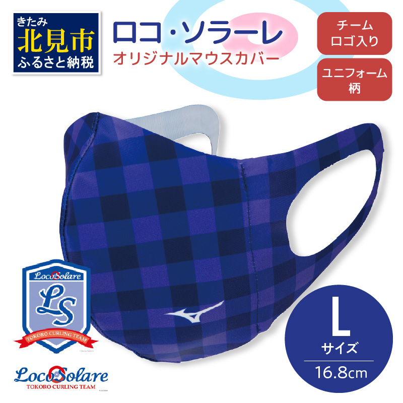 【カーリング振興応援返礼品】ロコ・ソラーレ オリジナルマウスカバー Lサイズ ( マウスカバー 咳エチケット ミズノ カーリング )【137-0003】