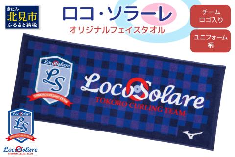 【カーリング振興応援返礼品】ロコ・ソラーレ オリジナルフェイスタオル ( タオル フェイスタオル ミズノ カーリング )【137-0014】