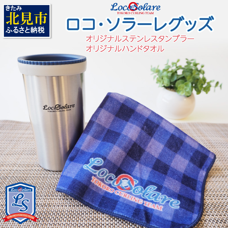 ロコ・ソラーレグッズ カーリング振興応援返礼品 ( 数量限定 雑貨 日用品 コップ タンブラー ステンレス 蓋つき タオル ハンドタオル セット オリジナル ロコソラーレ グッズ )【137-0005】