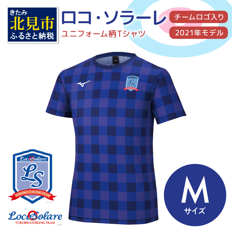 【カーリング振興応援返礼品】ロコ・ソラーレ ユニフォーム柄Ｔシャツ Mサイズ (2021年モデル)( ユニフォーム Tシャツ ミズノ カーリング )【137-0008】