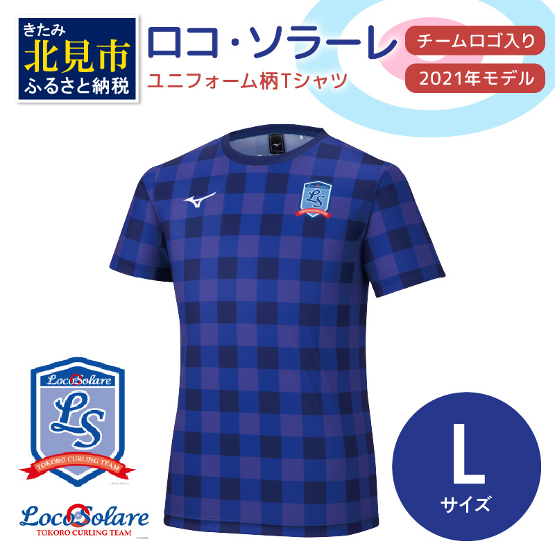 【カーリング振興応援返礼品】ロコ・ソラーレ ユニフォーム柄Ｔシャツ Lサイズ (2021年モデル)( ユニフォーム Tシャツ ミズノ カーリング )【137-0009】