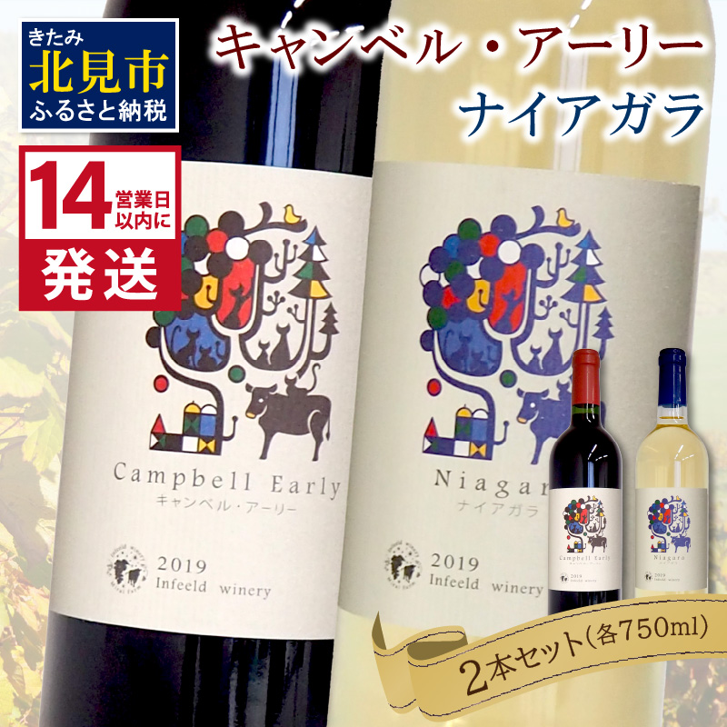 《14営業日以内に発送》キャンベル・アーリー750ml・ナイアガラ750ml 各1本 ( ワイン お酒 酒 ぶどう 赤ワイン 白ワイン セット )【138-0010】