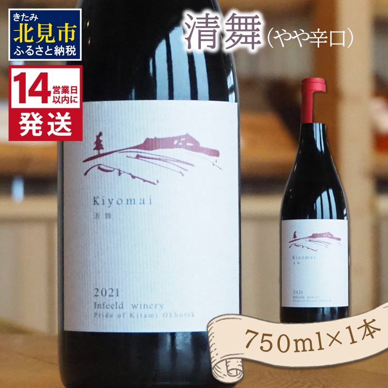 《14営業日以内に発送》清舞（やや辛口）750ml×1本 ( ワイン ぶどう ブドウ 酒 飲料 アルコール 辛口 )【138-0008】