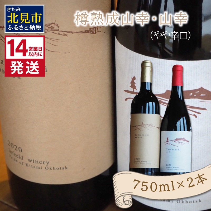 《14営業日以内に発送》樽熟成山幸（やや辛口）・山幸（やや辛口）750ml×2本 ( ワイン ぶどう ブドウ 酒 飲料 アルコール 辛口 )【138-0009】