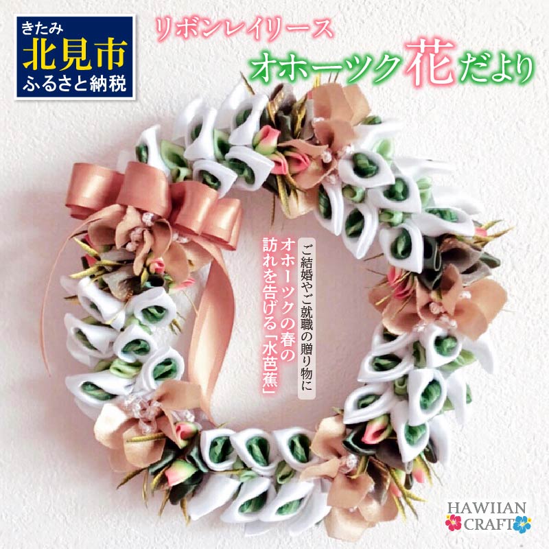 リボンレイリース オホーツク花だより 水芭蕉 ( 雑貨 インテリア 壁掛け リース りぼん サテン おしゃれ )【139-0001】