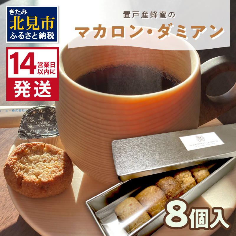 《14営業日以内に発送》【フランス郷土菓子で美味しいティータイムを】置戸産蜂蜜のマカロン・ダミアン 8個入り ( ケーキ フランス料理 マカロン 蜂蜜 はちみつ ハチミツ スイーツ )【140-0031】
