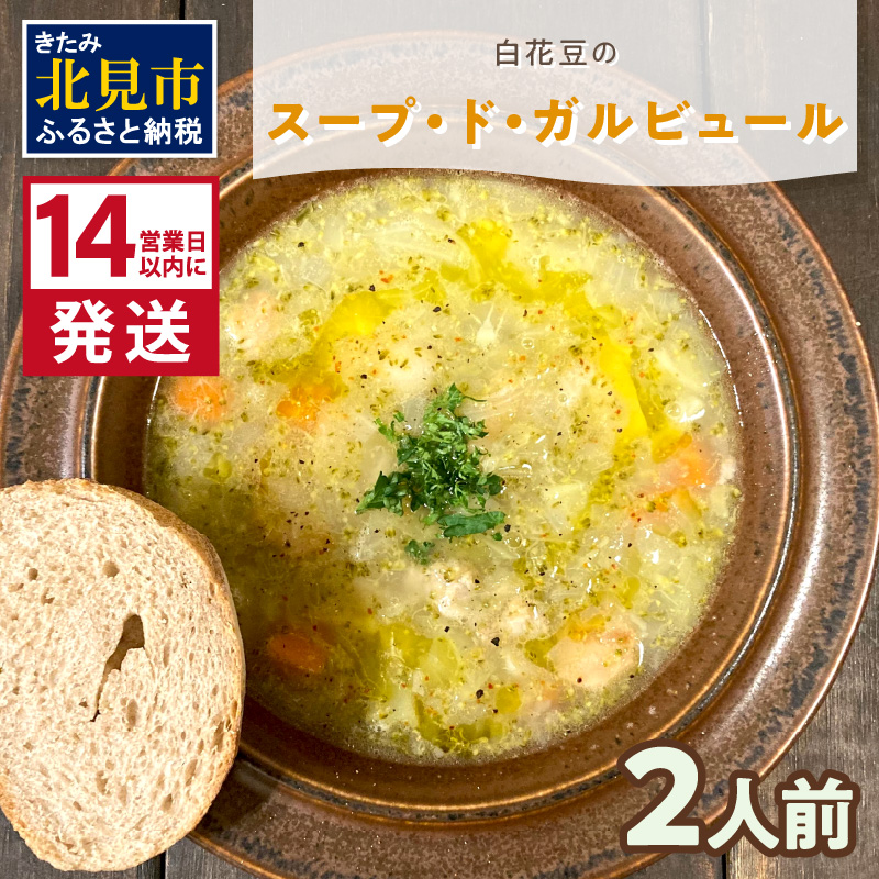《14営業日以内に発送》【フランス料理でワインとマリアージュ】白花豆のスープ・ド・ガルビュール 2人前 ( 白花豆 スープ フランス料理 )【140-0003】