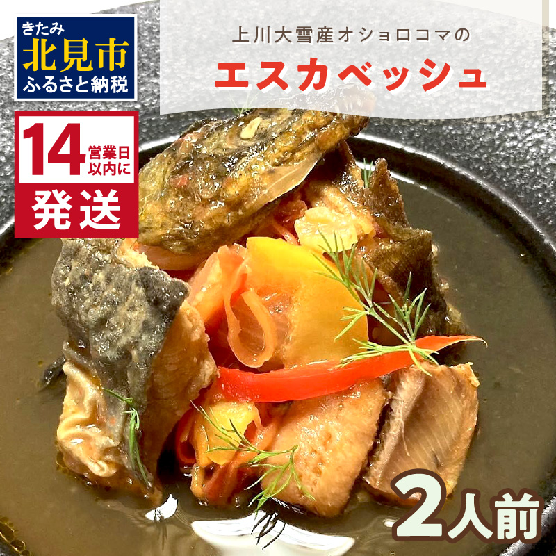 《14営業日以内に発送》【フランス料理でワインとマリアージュ】上川大雪産オショロコマのエスカベッシュ 2人前 ( フランス料理 イワナ オショロコマ エスカベッシュ 一夜干し ワイン お酒 酒 )【140-0004】