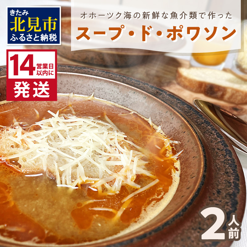 《14営業日以内に発送》オホーツク海の新鮮な魚介類で作ったスープ・ド・ポワソン 2人前 ( オホーツク海 加工品 海鮮 魚介スープ スープ ビストロ )【140-0005】