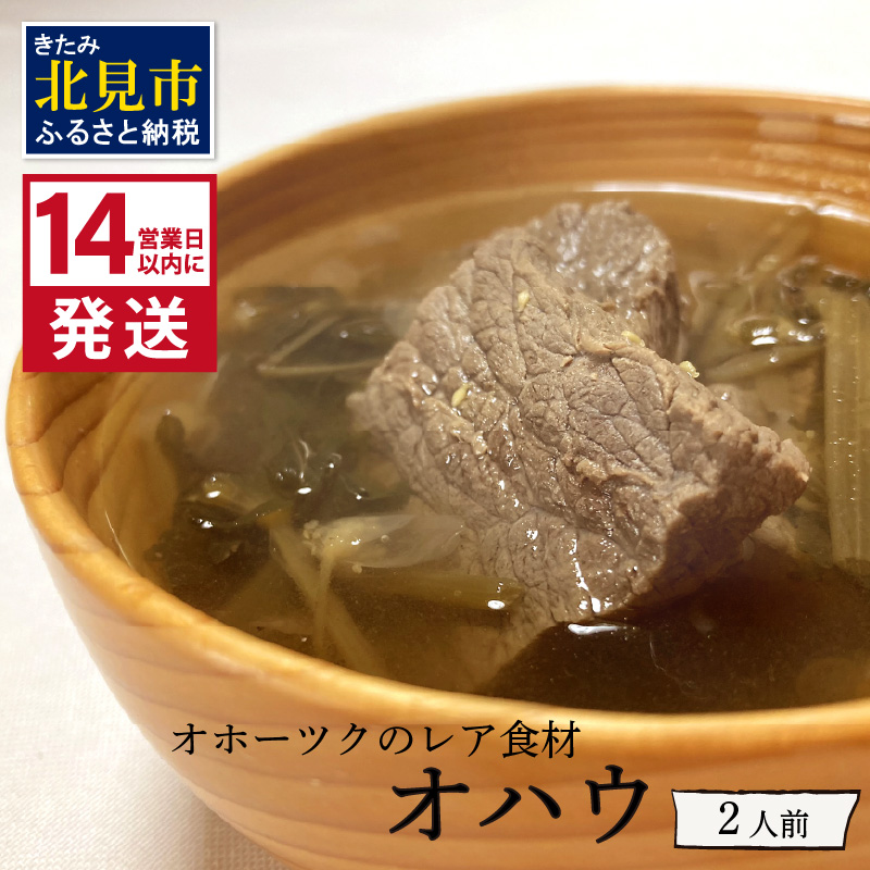 《14営業日以内に発送》オホーツクのレア食材 オハウ 2人前 ( オホーツク ユクオハウ エゾシカ 蝦夷鹿 ヒンナヒンナ ニリンソウ アイヌ 伝統食 北見市 ) 【140-0006-2023】