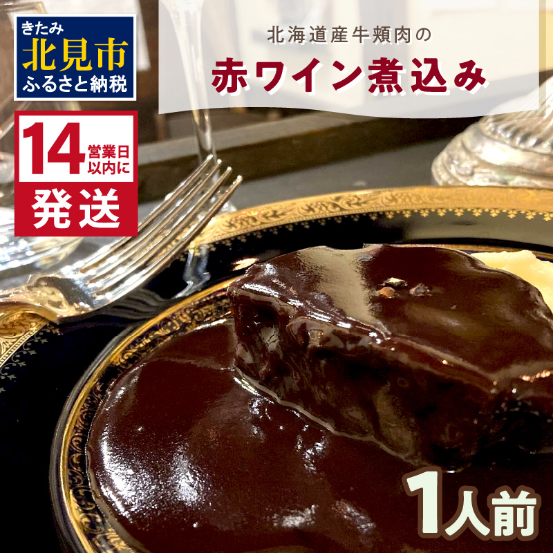 《14営業日以内に発送》【フランス料理でワインとマリアージュ】北海道産牛頬肉の赤ワイン煮込み 1人前 ( フランス料理 ディナー 牛肉 ワイン )【140-0007】