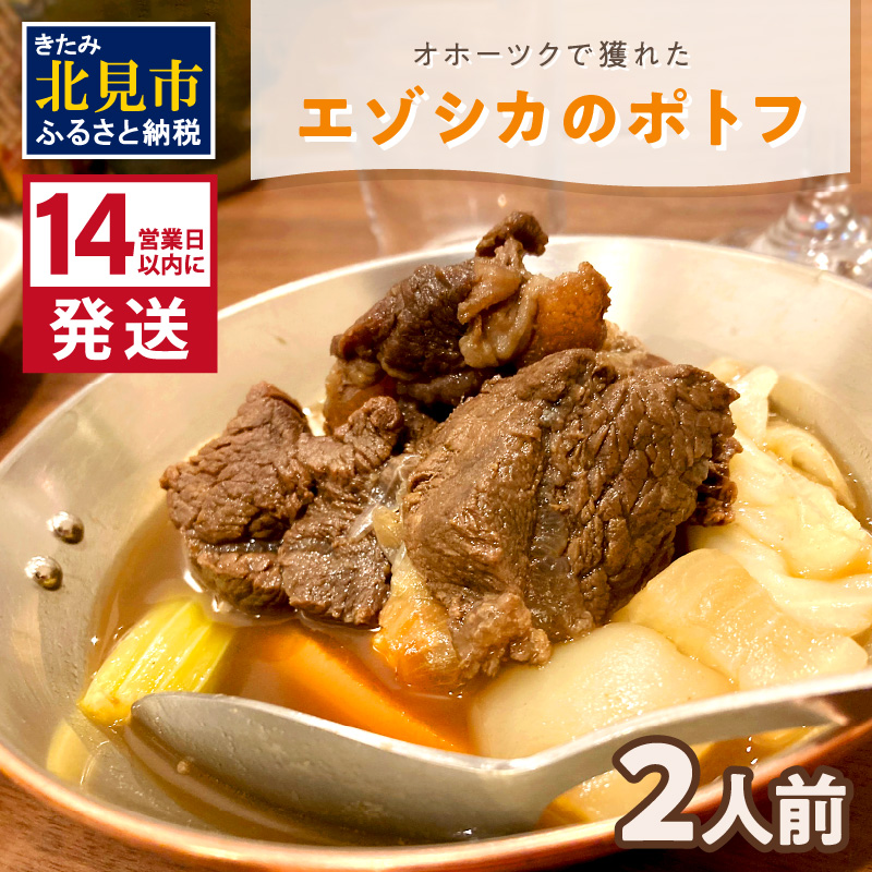 《14営業日以内に発送》オホーツクで獲れたエゾシカのポトフ 2人前 ( 北海道 北見市 エゾシカ ポトフ ディナー エゾシカ肉 ふるさと納税 フレンチ ジビエ オホーツク )【140-0008】