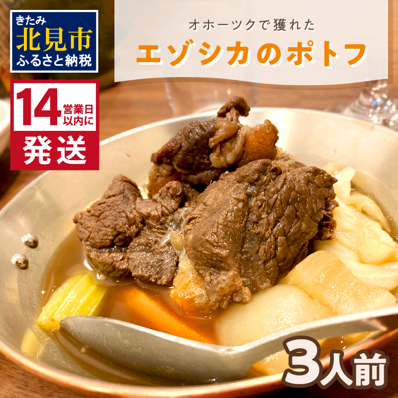 《14営業日以内に発送》オホーツクで獲れたエゾシカのポトフ 3人前 ( ポトフ 蝦夷鹿 エゾシカ 鹿 ジビエ ジビエ料理 )【140-0011】