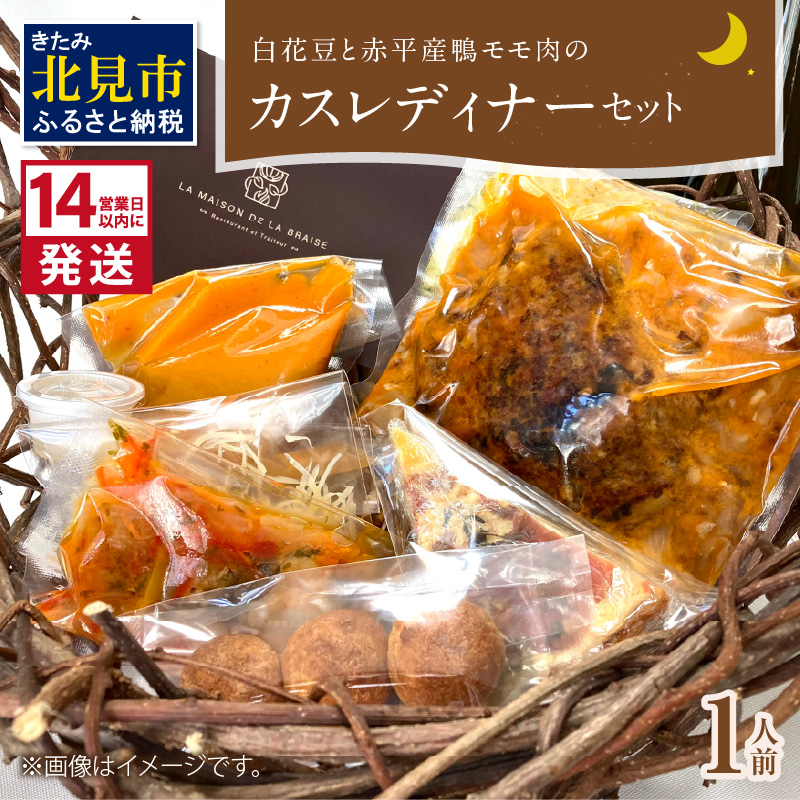 《14営業日以内に発送》白花豆と赤平産鴨モモ肉のカスレディナーセット 1人前 ( 北海道 北見市 鴨肉 ディナー ふるさと納税 フレンチ ジビエ )【140-0015】