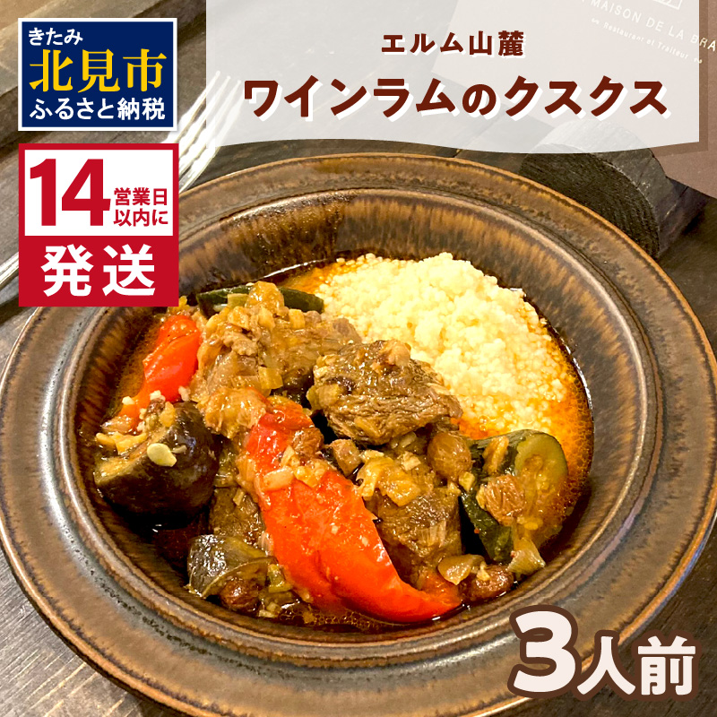 《14営業日以内に発送》エルム山麓ワインラムのクスクス 3人前 ( クスクス 羊 ヒツジ ラム ラム肉 ワインラム フレンチ フレンチ料理 )【140-0016】