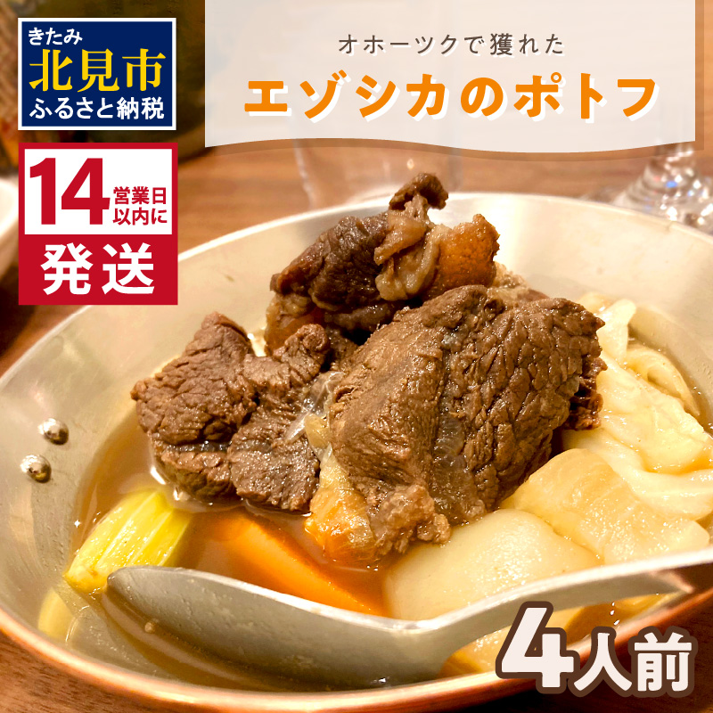《14営業日以内に発送》オホーツクで獲れたエゾシカのポトフ 4人前 ( ポトフ 蝦夷鹿 エゾシカ 鹿 ジビエ ジビエ料理 )【140-0017】