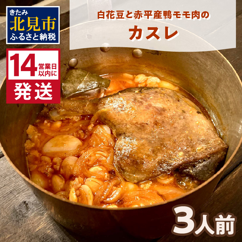 《14営業日以内に発送》白花豆と赤平産鴨モモ肉のカスレ 3人前 ( 北海道 北見市 鴨肉 ディナー ふるさと納税 フレンチ ジビエ )【140-0018】
