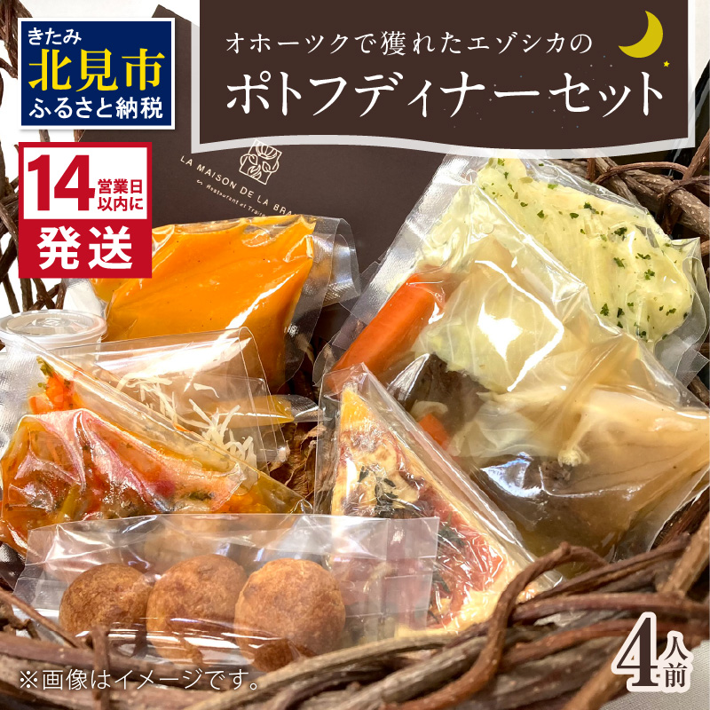 《14営業日以内に発送》オホーツクで獲れたエゾシカのポトフディナーセット 4人前 ( エゾシカ 鹿 ポトフ ディナー セット コース料理 フランス料理 フレンチ ふるさと納税 )【140-0025】