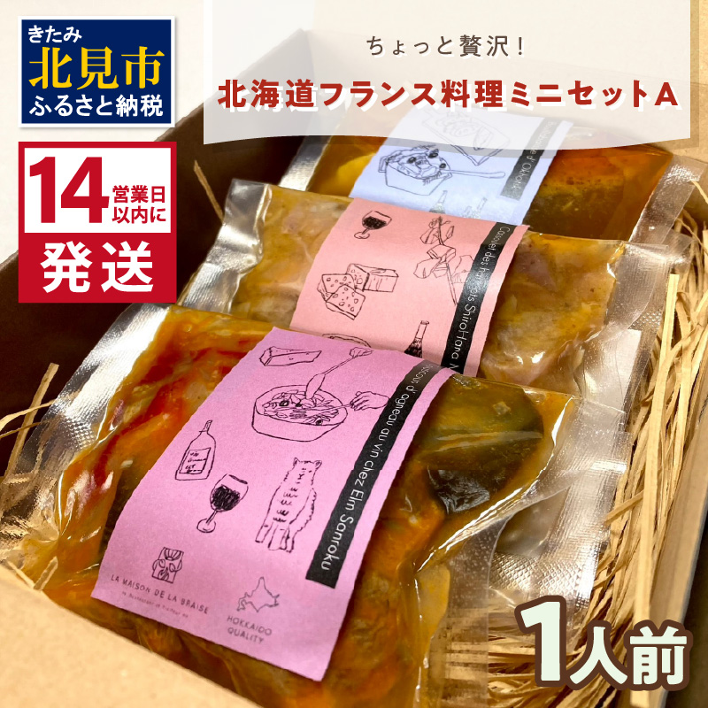 《14営業日以内に発送》【フランス料理でワインとマリアージュ】ちょっと贅沢！北海道フランス料理 ミニセットA 1人前 ( カスレ クスクス ラム )【140-0029】